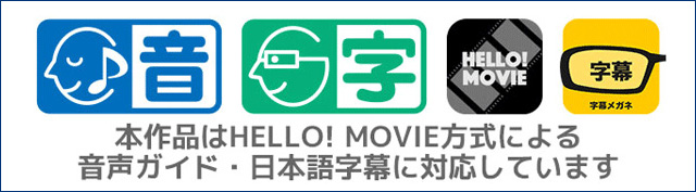 本作品はHELLO! MOVIE方式による音声ガイド・日本語字幕に対応しています